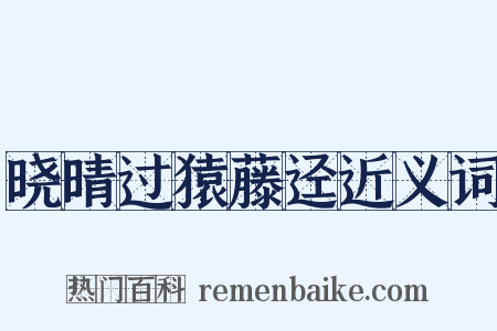晓晴过猿藤迳近义词是什么意思的图片